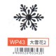 大型打孔器 WP43 大雪花2